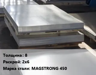 Лист горячекатаный 8 2х6 Сталь: MAGSTRONG 450